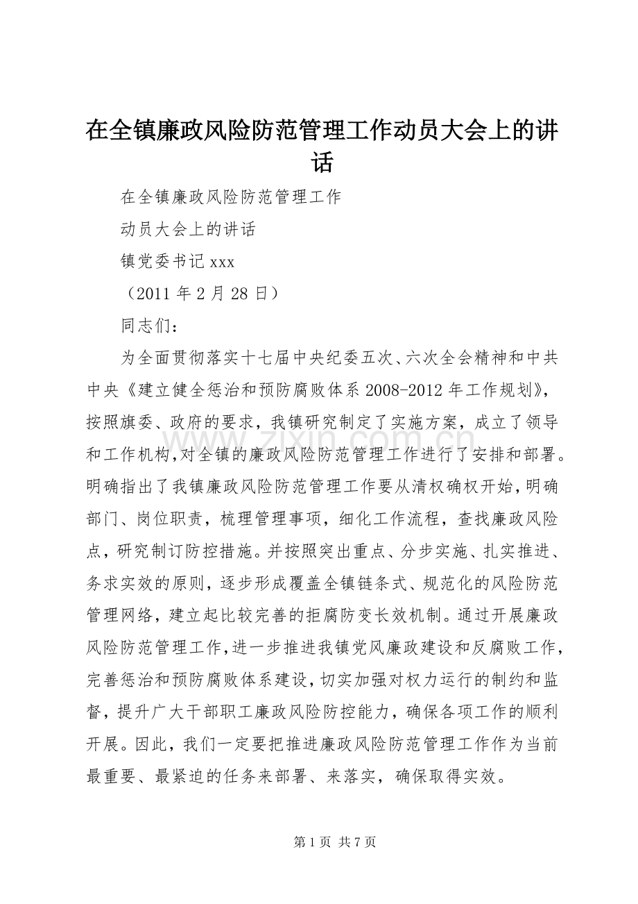 在全镇廉政风险防范管理工作动员大会上的讲话发言.docx_第1页