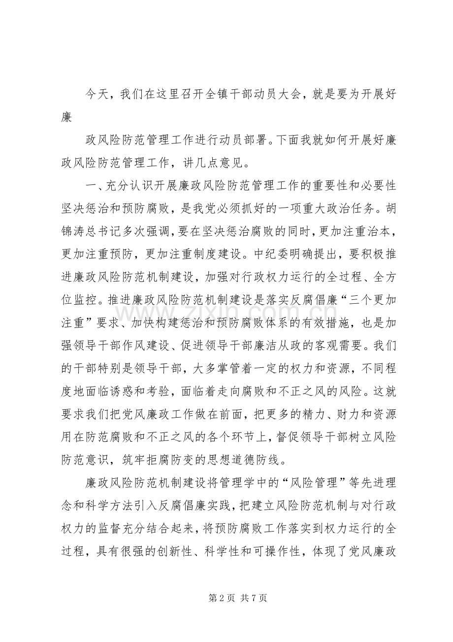 在全镇廉政风险防范管理工作动员大会上的讲话发言.docx_第2页