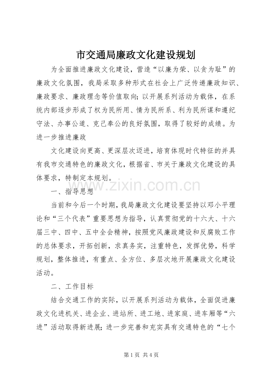 市交通局廉政文化建设规划(2).docx_第1页