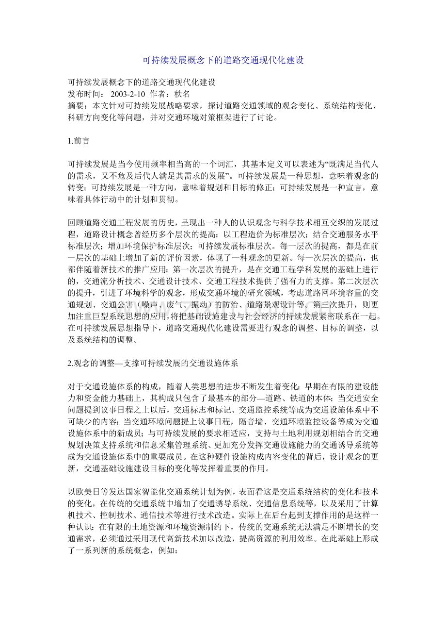 可持续发展概念下的道路交通现代化建设.doc_第1页
