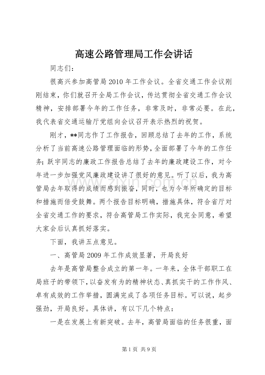 高速公路管理局工作会讲话发言.docx_第1页