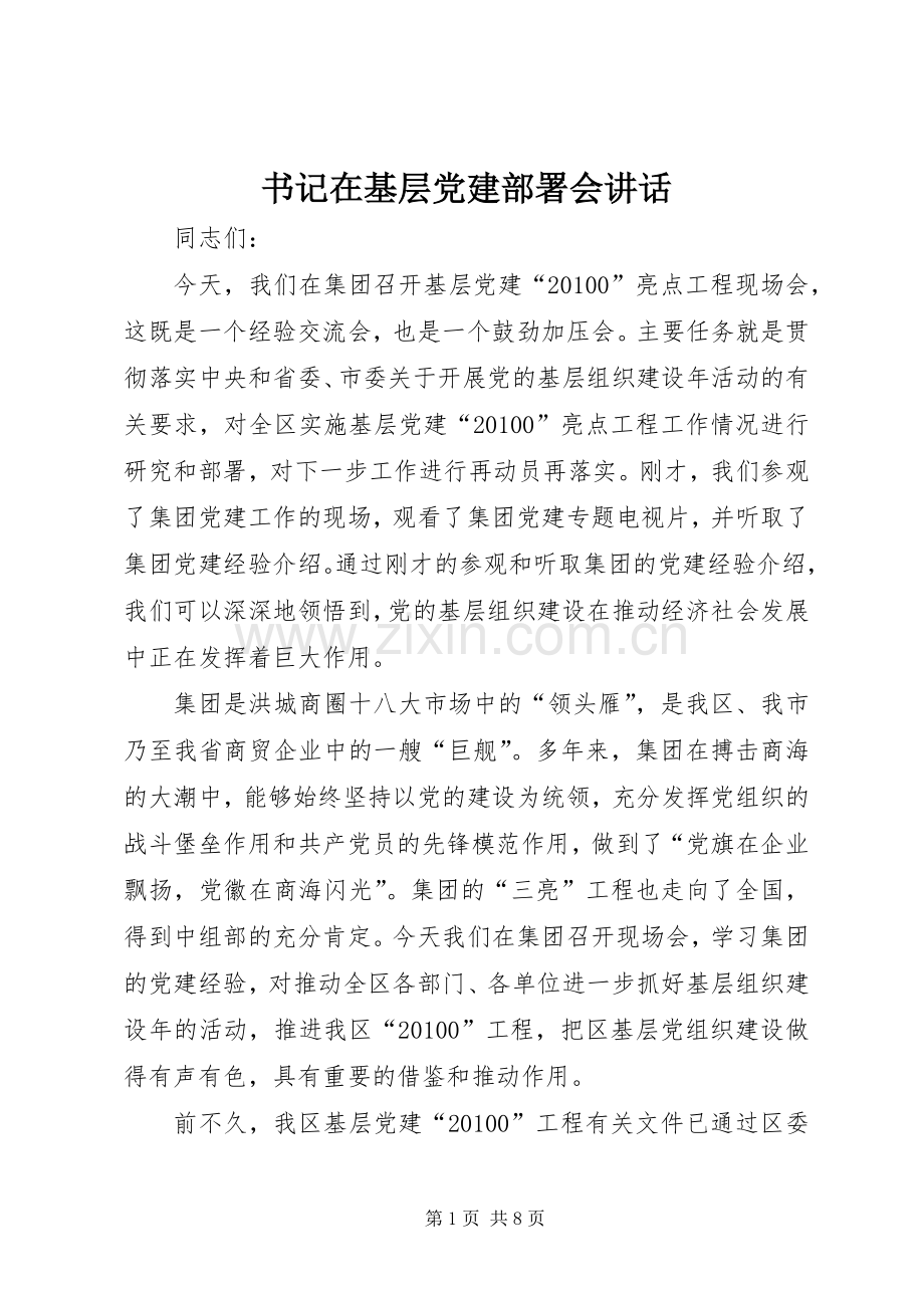 书记在基层党建部署会讲话发言.docx_第1页