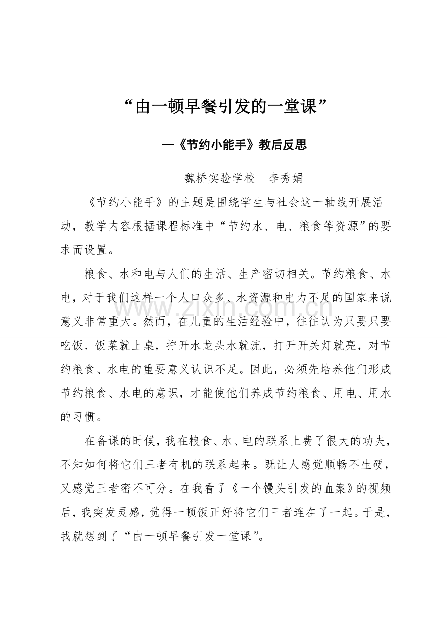 由一顿早餐引发的一堂课.doc_第1页