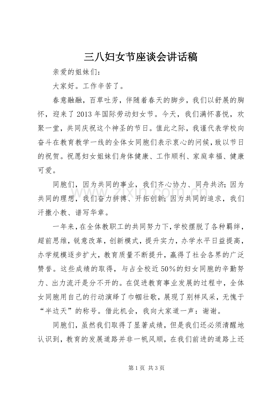 三八妇女节座谈会的讲话发言稿.docx_第1页