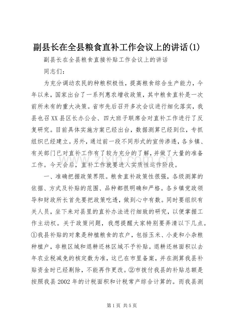 副县长在全县粮食直补工作会议上的讲话发言(1).docx_第1页