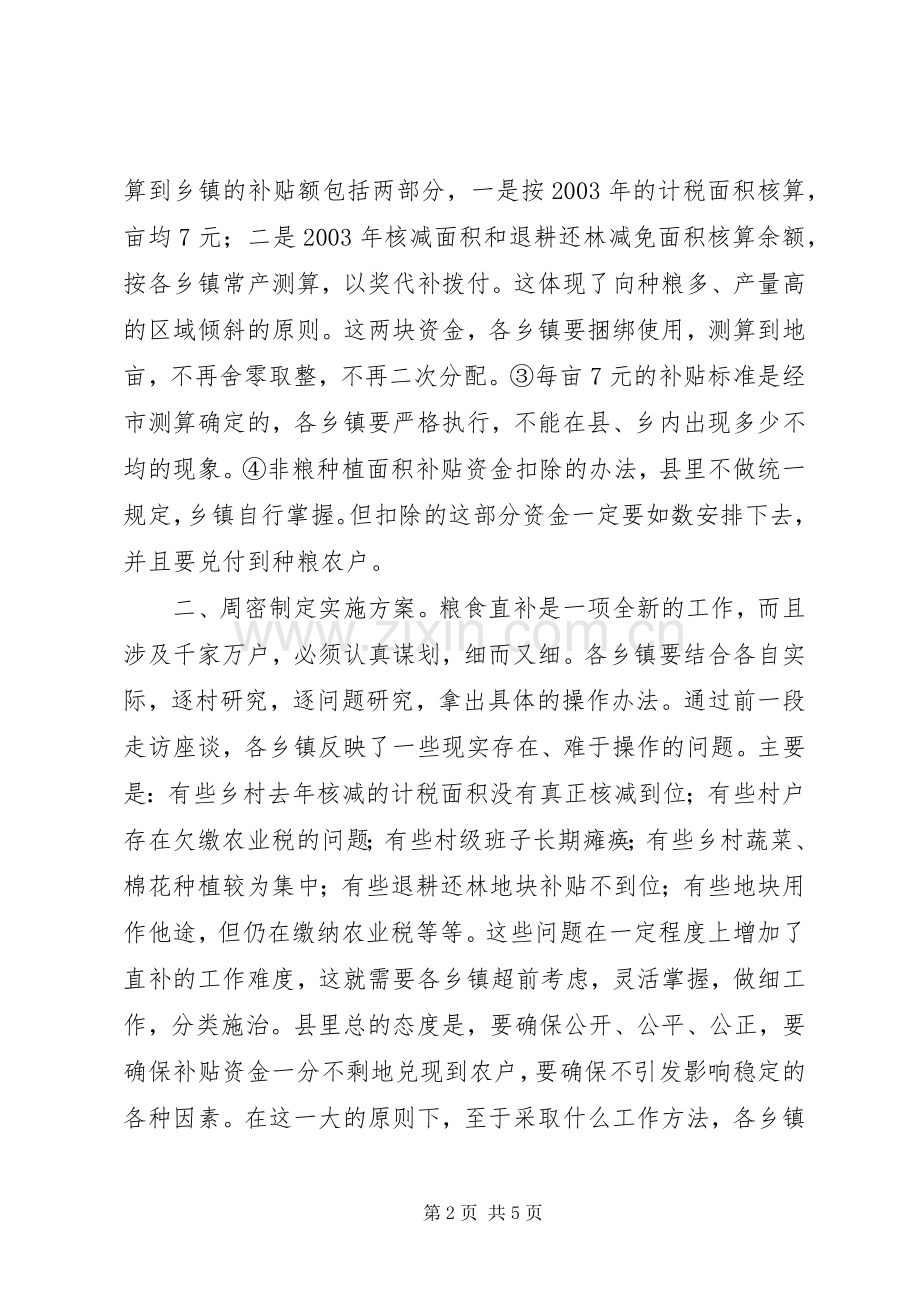 副县长在全县粮食直补工作会议上的讲话发言(1).docx_第2页