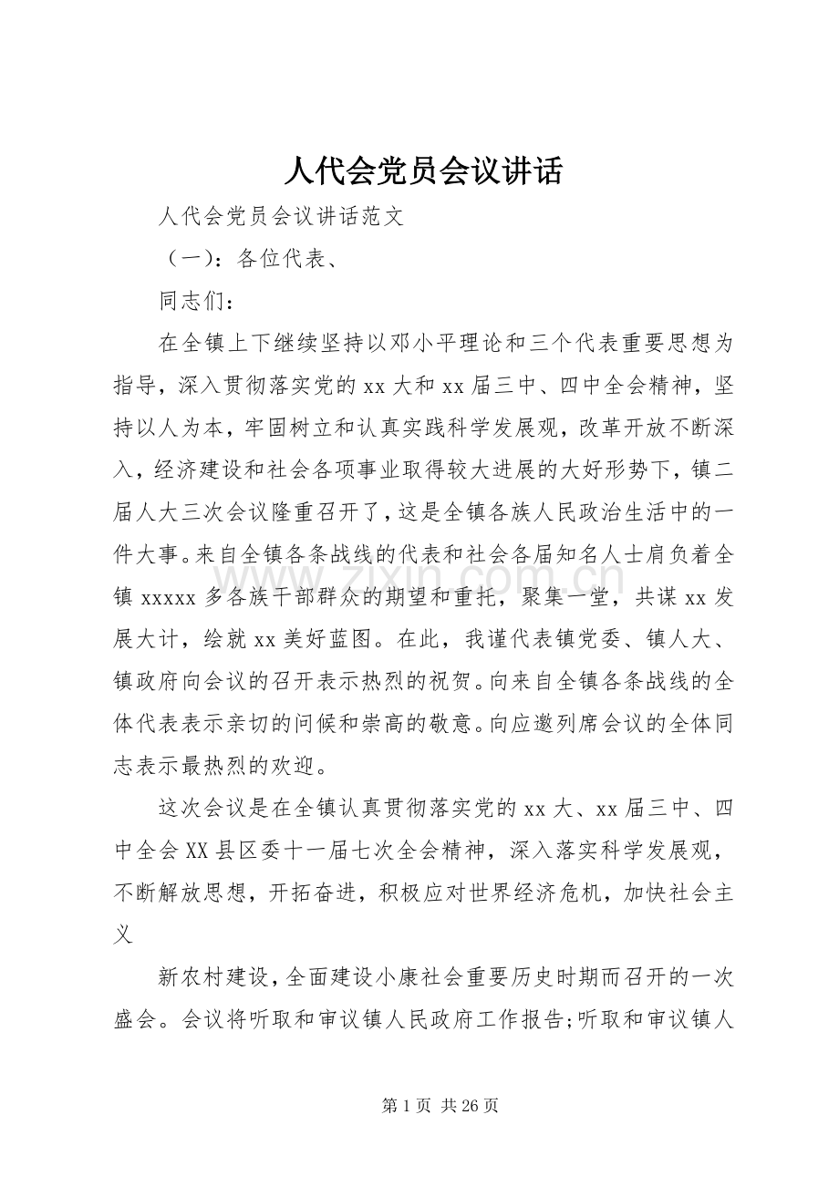 人代会党员会议讲话发言.docx_第1页