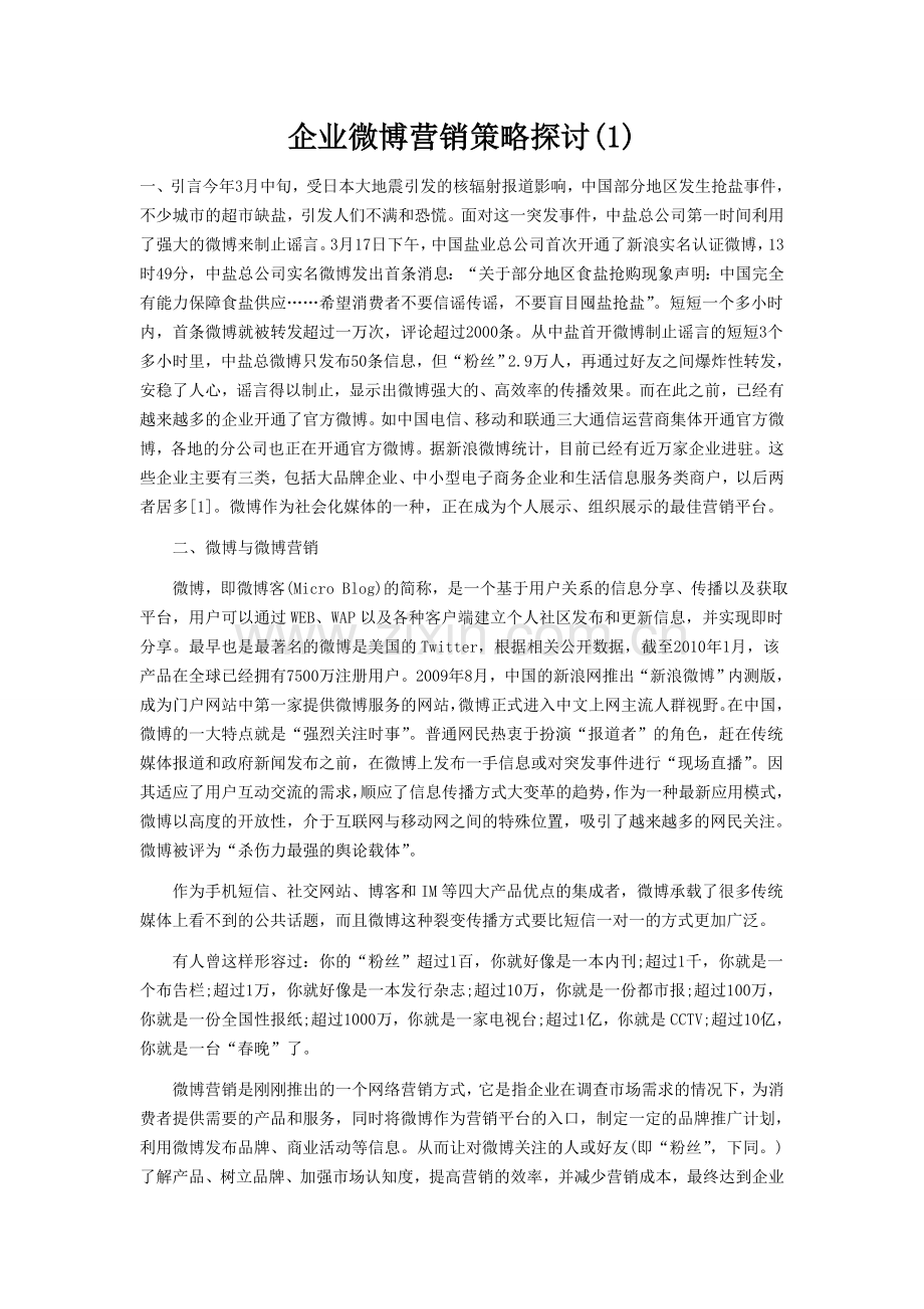企业微博营销策略探讨(1).doc_第1页
