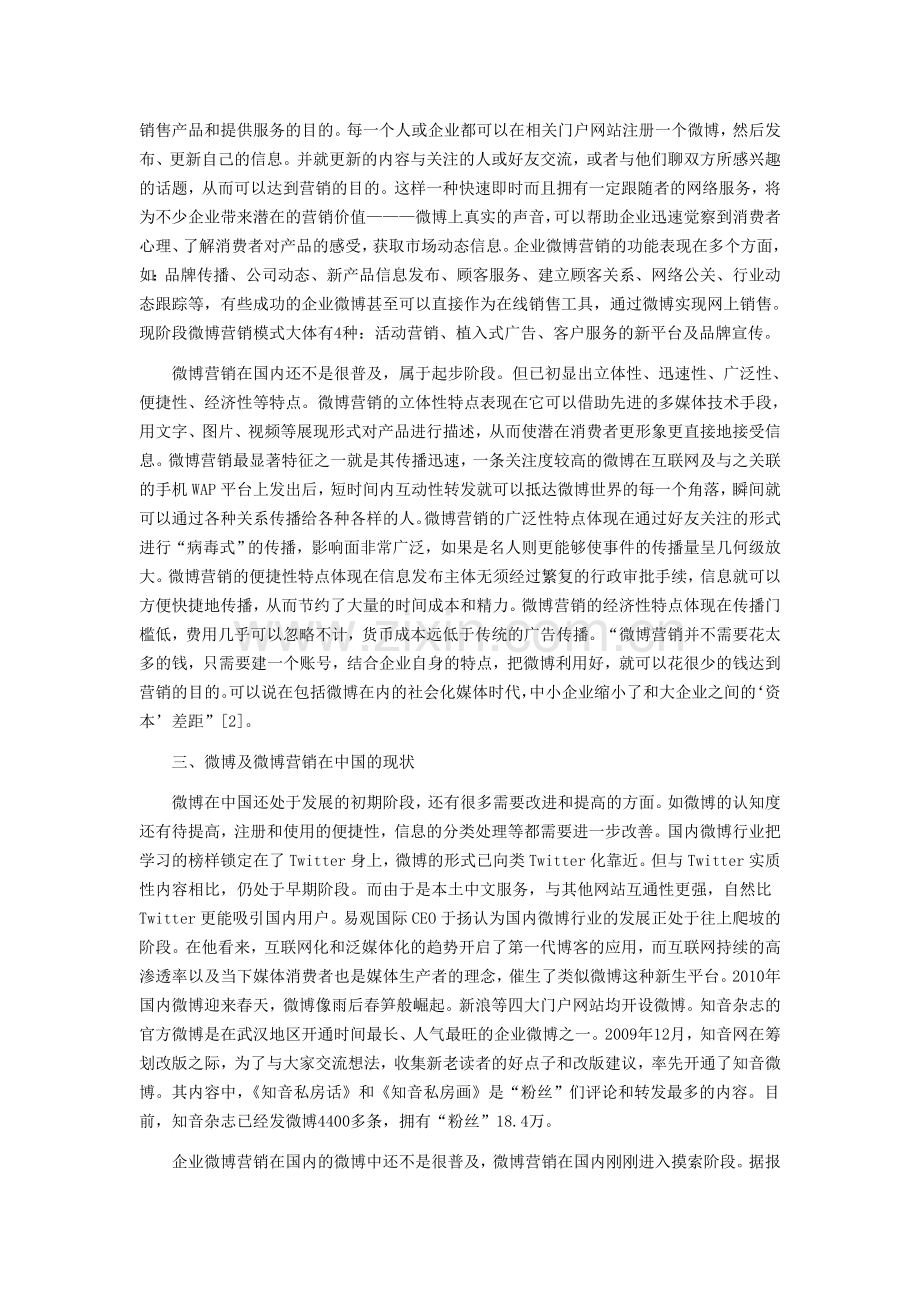 企业微博营销策略探讨(1).doc_第2页