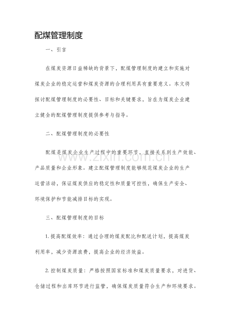 配煤管理制度.docx_第1页