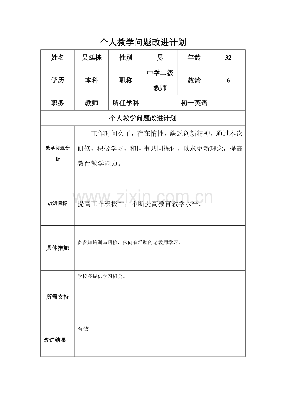 个人教学问题改进计划吴廷栋.doc_第1页
