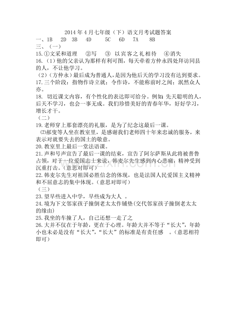 七年级（下）语文月考试题答案.doc_第1页