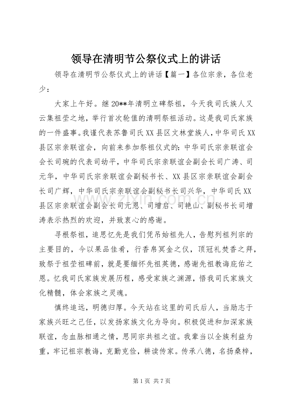 领导在清明节公祭仪式上的讲话发言.docx_第1页