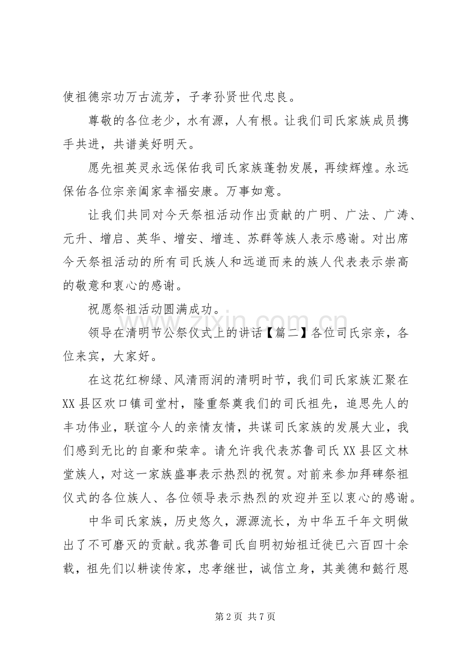 领导在清明节公祭仪式上的讲话发言.docx_第2页