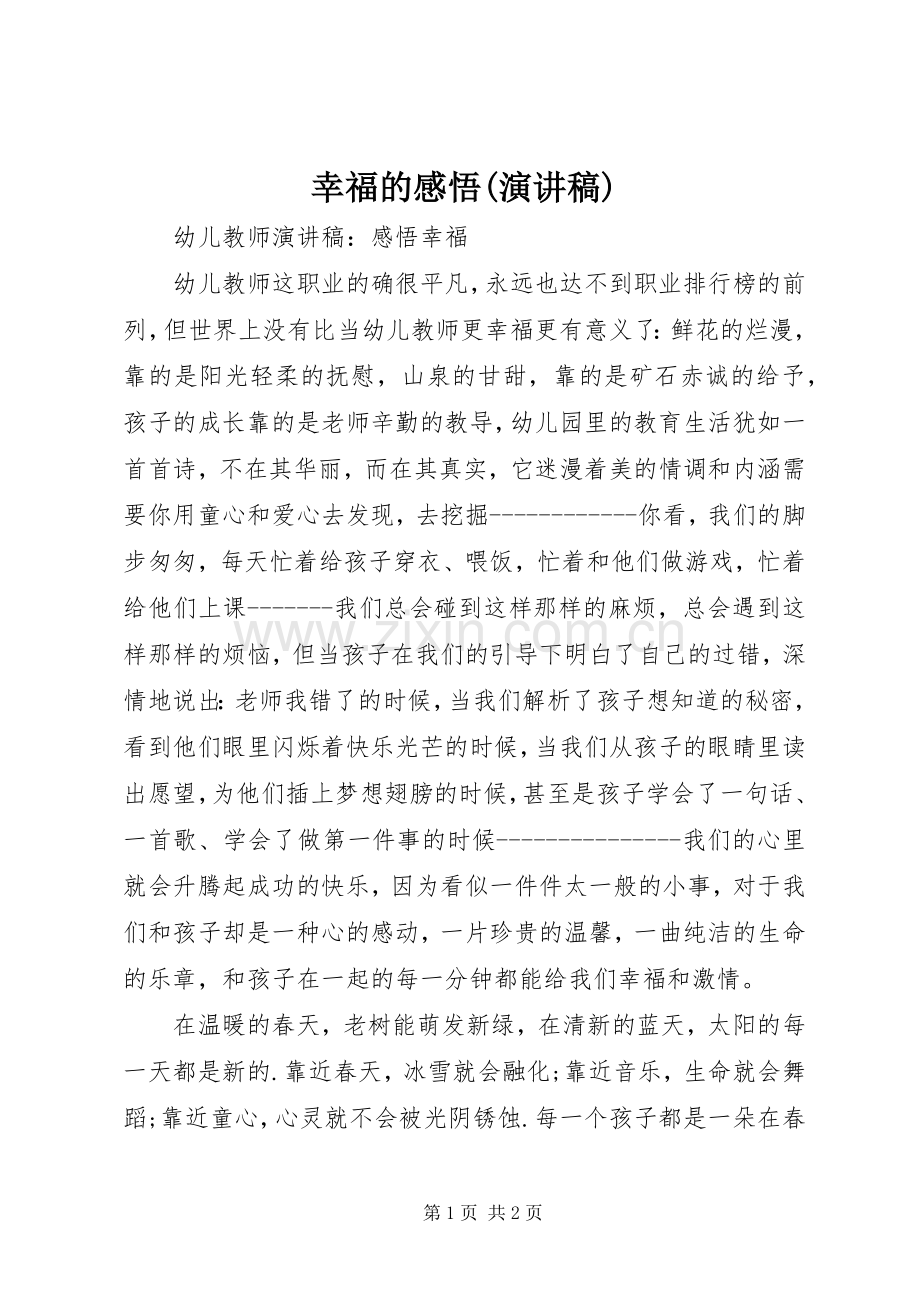 幸福的感悟(演讲).docx_第1页