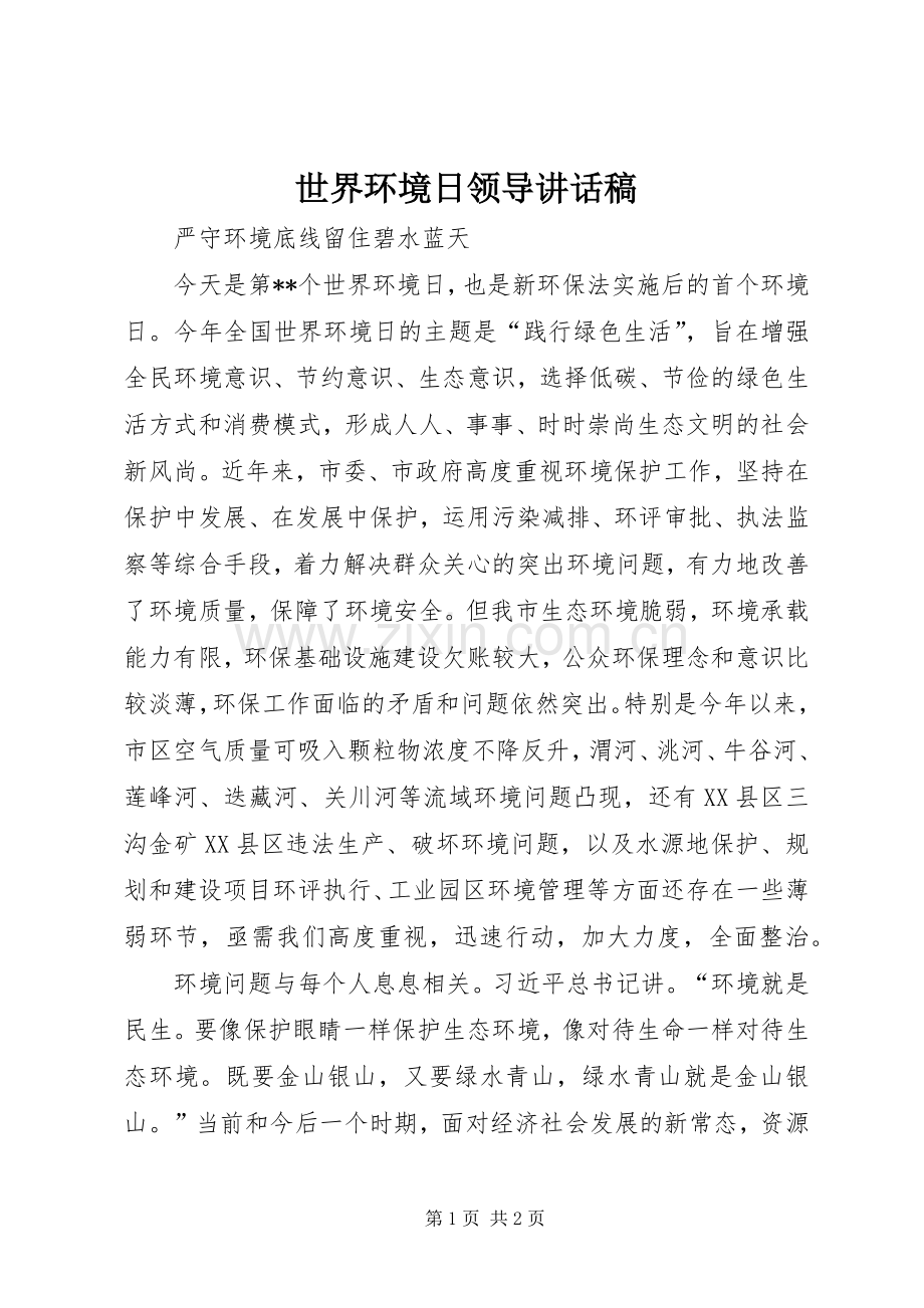 世界环境日领导讲话发言稿.docx_第1页