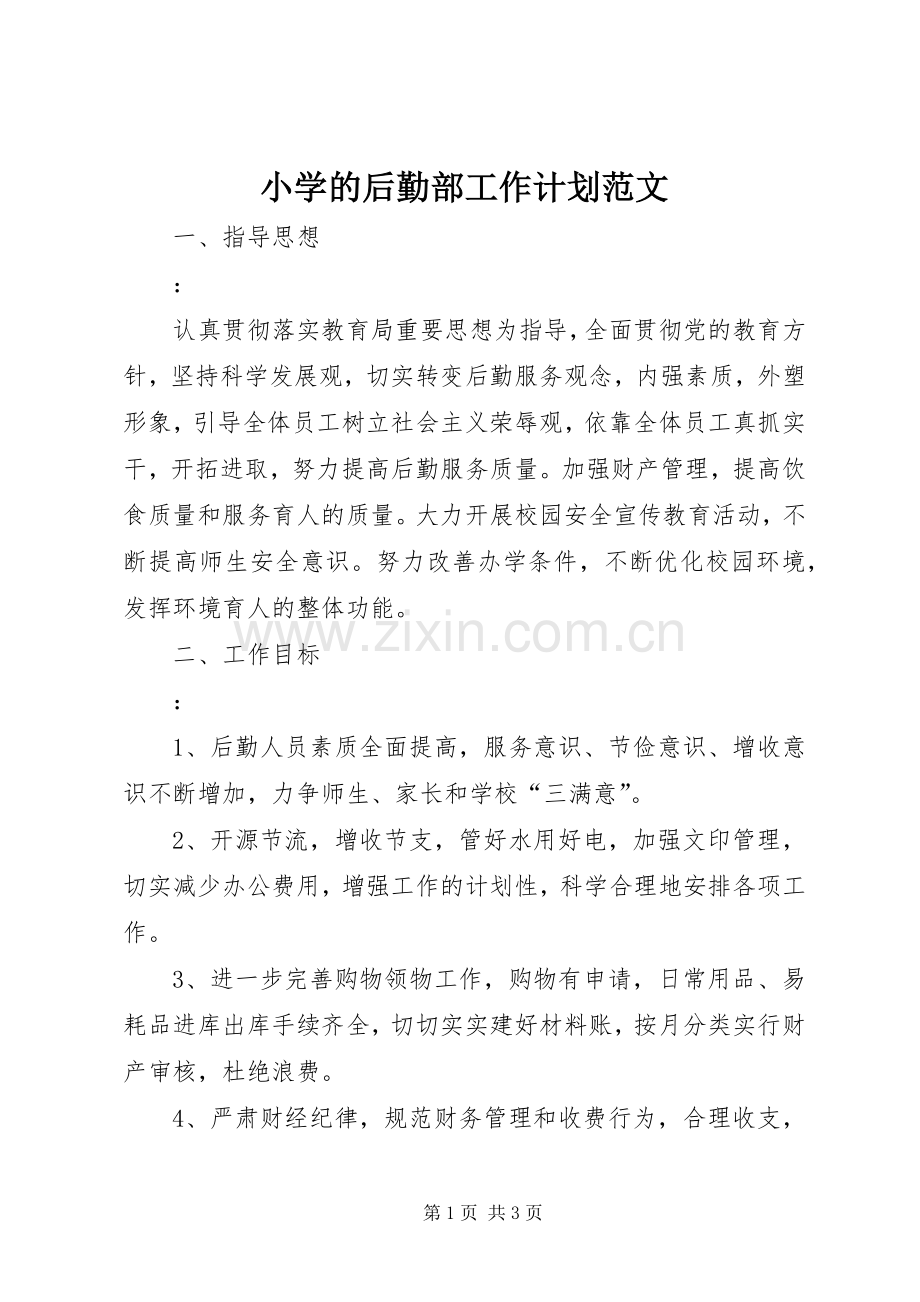 小学的后勤部工作计划范文.docx_第1页