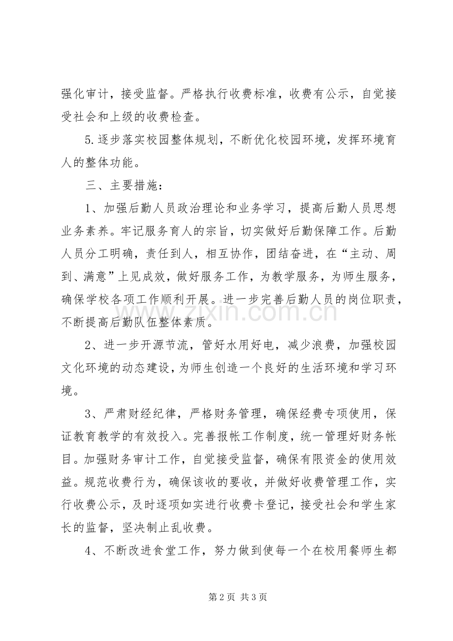 小学的后勤部工作计划范文.docx_第2页