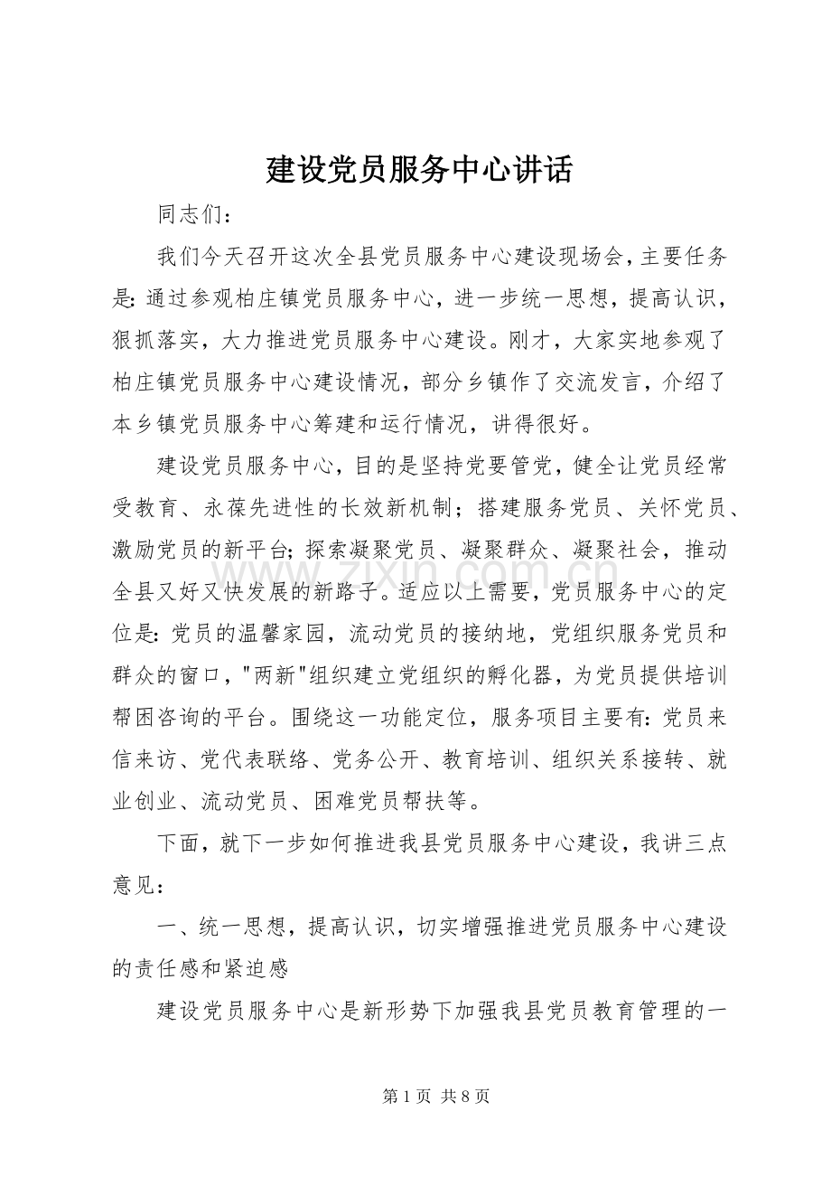 建设党员服务中心讲话发言.docx_第1页