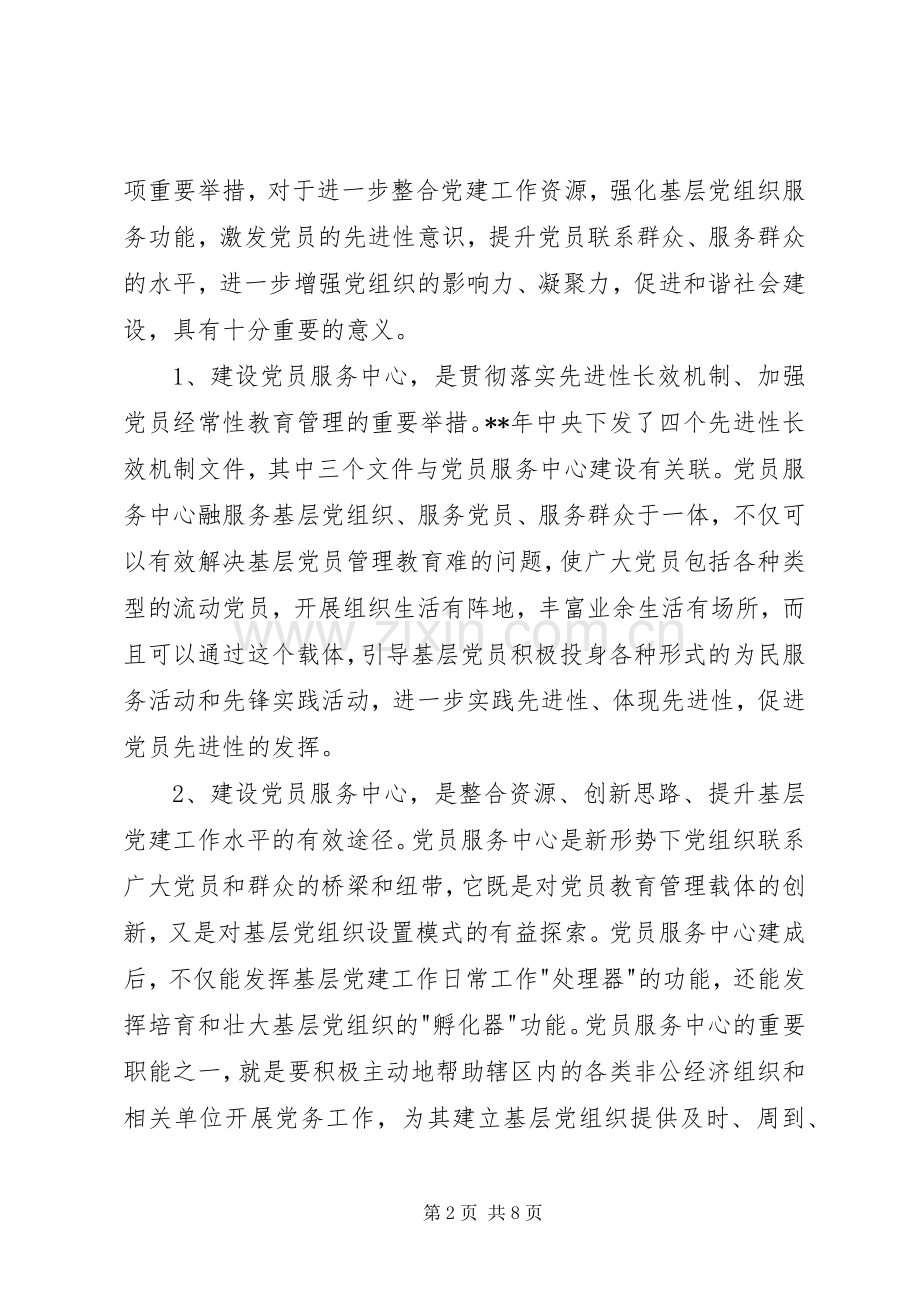 建设党员服务中心讲话发言.docx_第2页