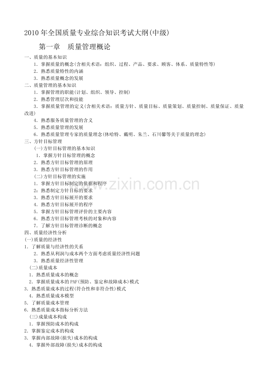 XXXX年全国质量专业综合知识考试大纲(中级).docx_第1页