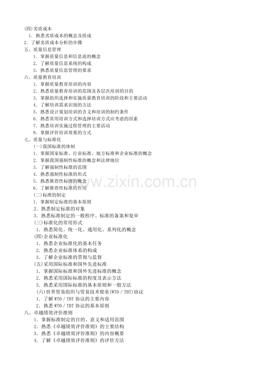 XXXX年全国质量专业综合知识考试大纲(中级).docx_第2页