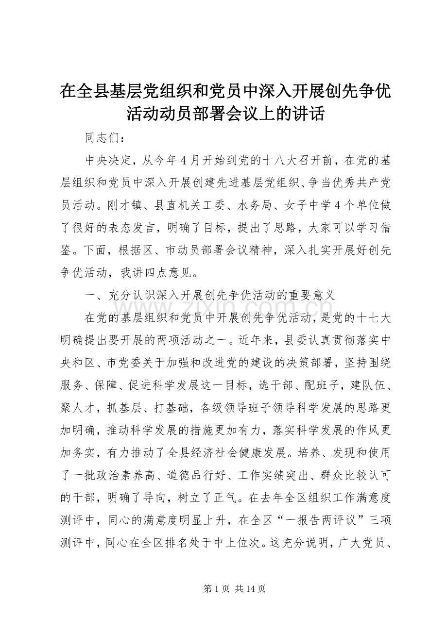 在全县基层党组织和党员中深入开展创先争优活动动员部署会议上的讲话发言.docx_第1页