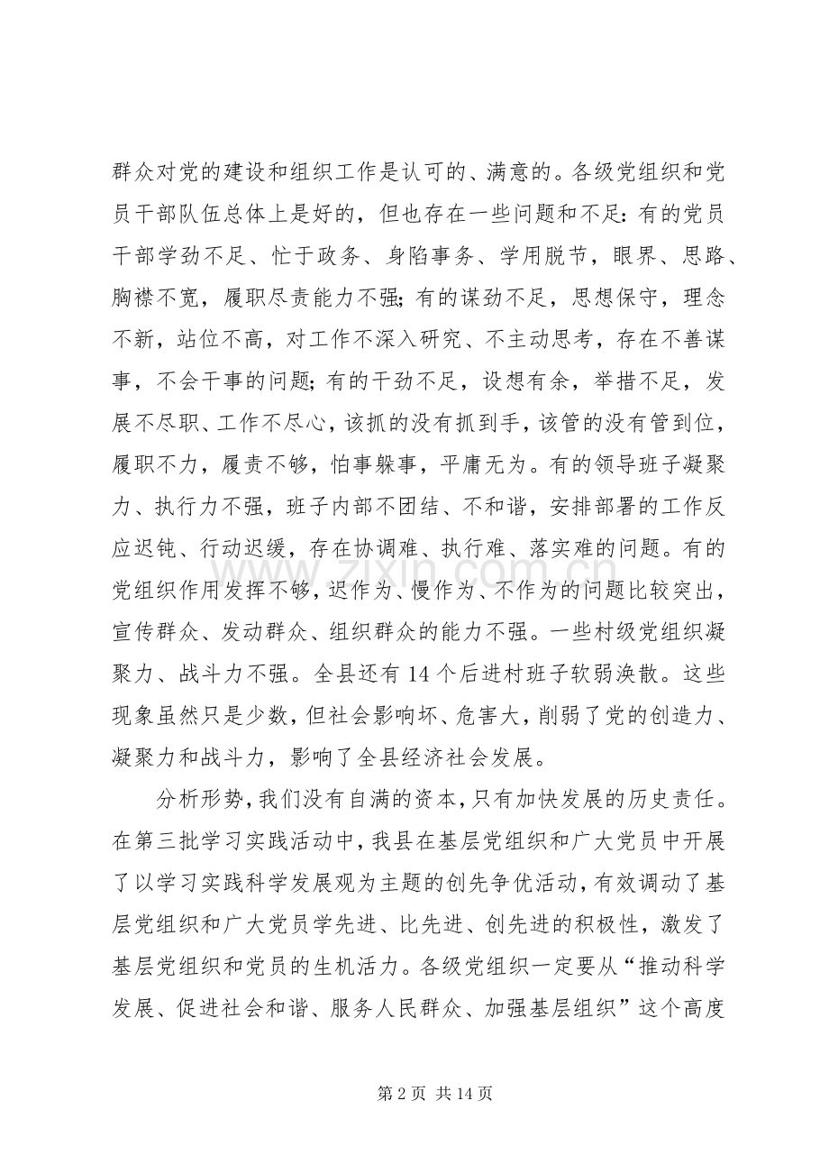 在全县基层党组织和党员中深入开展创先争优活动动员部署会议上的讲话发言.docx_第2页