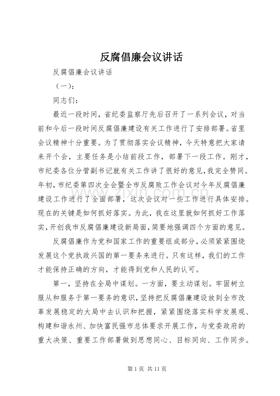 反腐倡廉会议讲话发言.docx_第1页