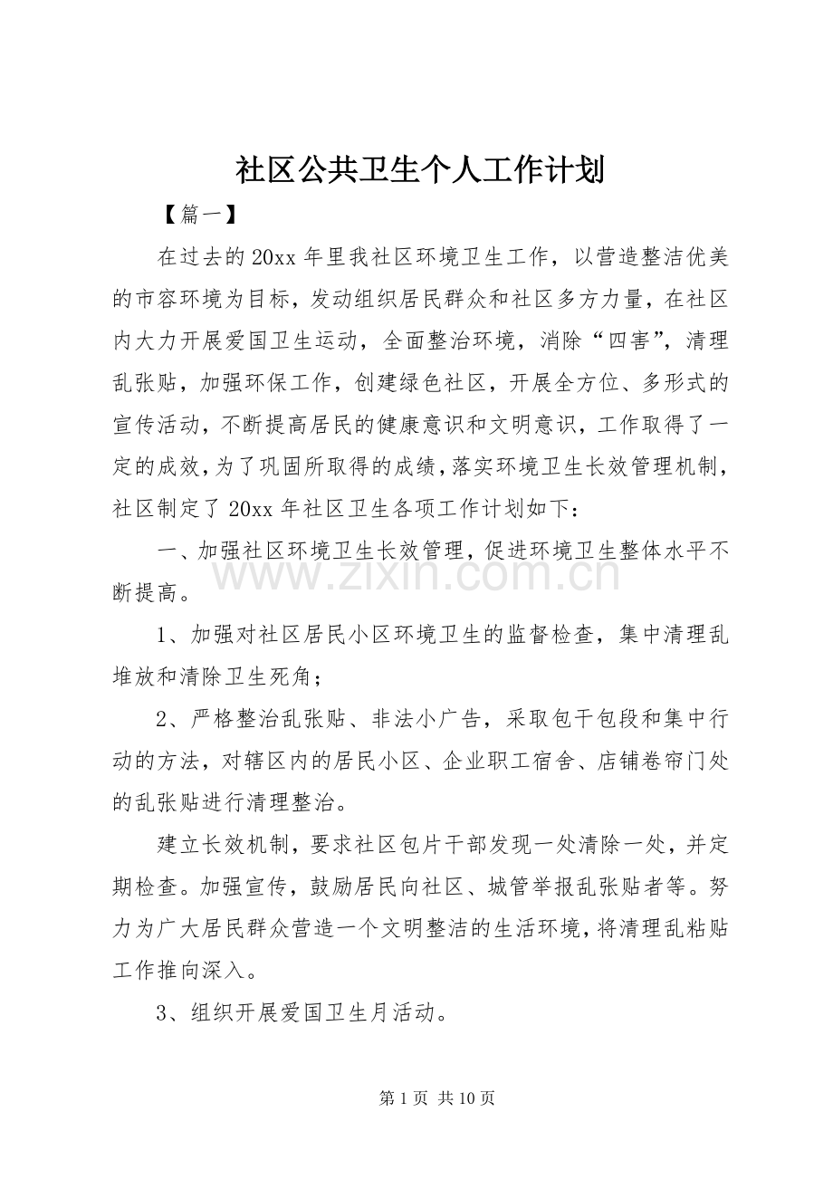 社区公共卫生个人工作计划.docx_第1页