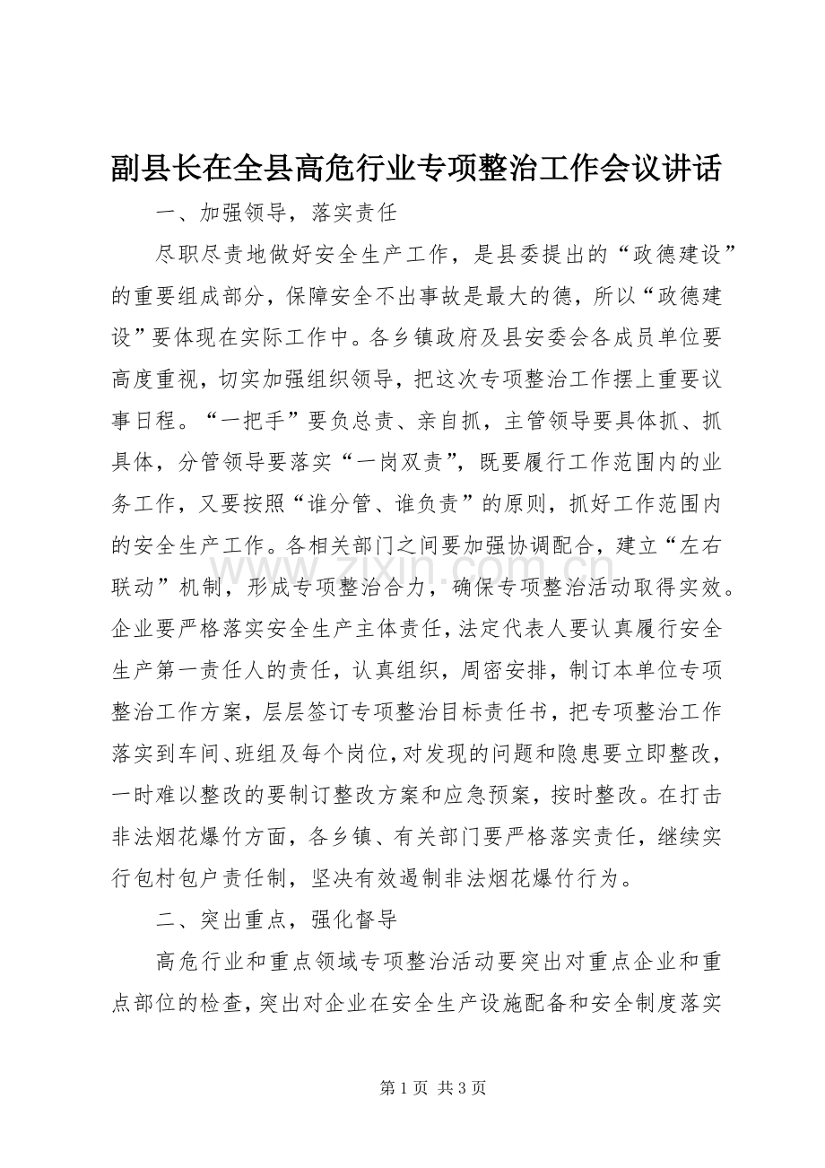副县长在全县高危行业专项整治工作会议讲话发言.docx_第1页