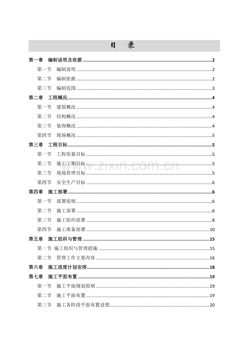 国家税务局综合办公楼施工组织设计方案.docx_第1页