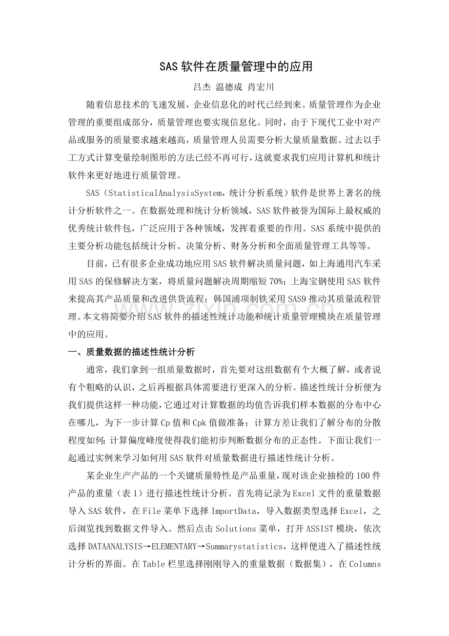 SAS软件在质量管理中的应用.docx_第1页