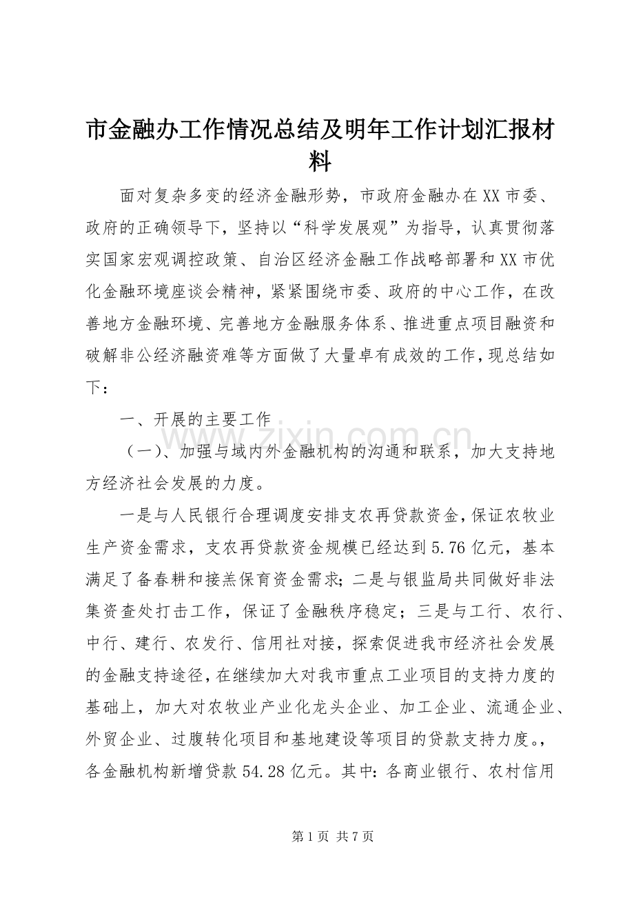 市金融办工作情况总结及明年工作计划汇报材料.docx_第1页