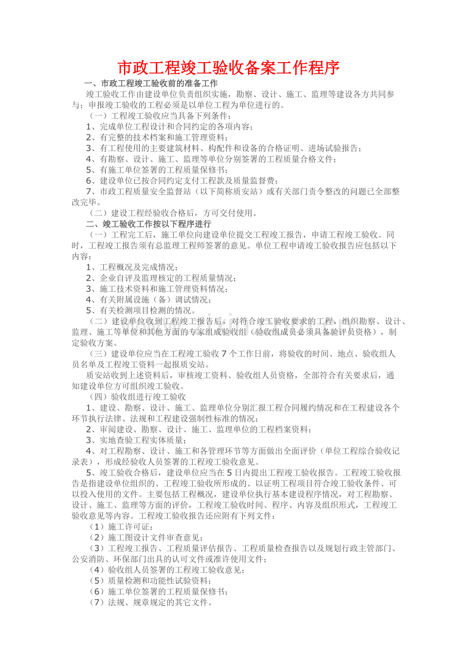 市政工程竣工验收备案工作程序.doc_第1页