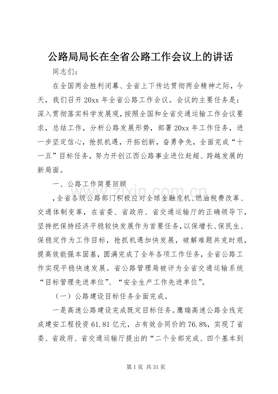 公路局局长在全省公路工作会议上的讲话发言.docx_第1页