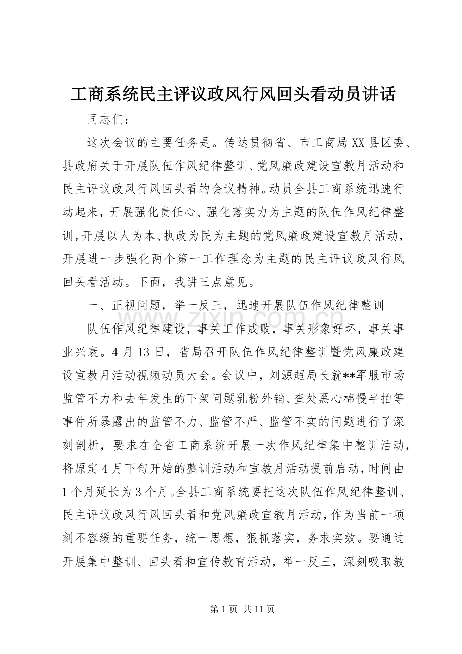 工商系统民主评议政风行风回头看动员讲话发言.docx_第1页
