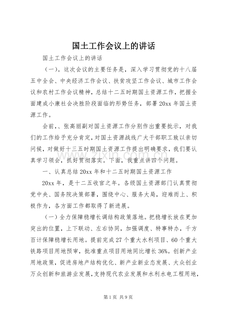 国土工作会议上的讲话发言.docx_第1页