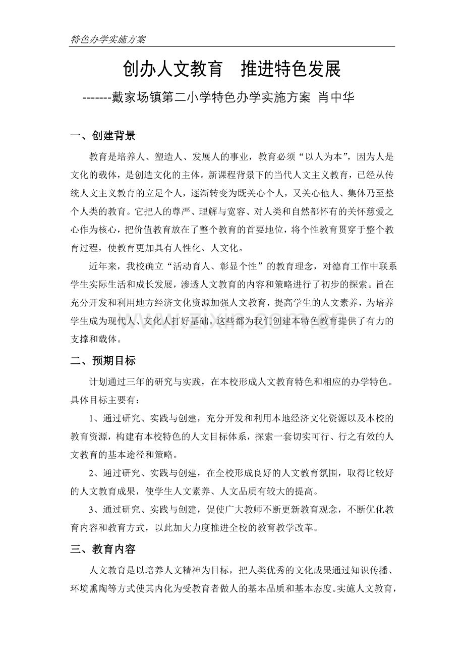 戴家场镇第二小学人文环境示范学校实施方案.doc_第1页