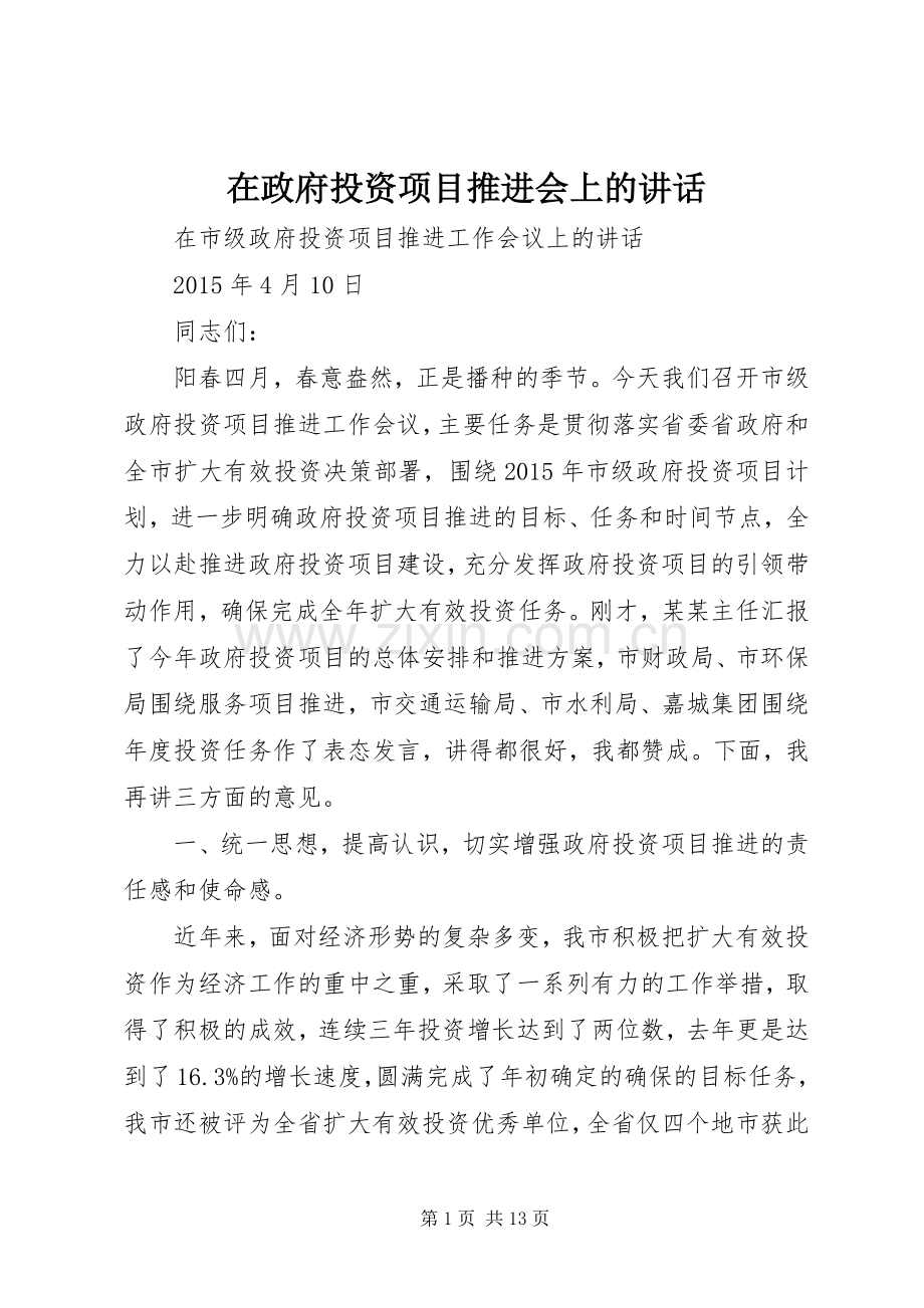在政府投资项目推进会上的讲话发言.docx_第1页