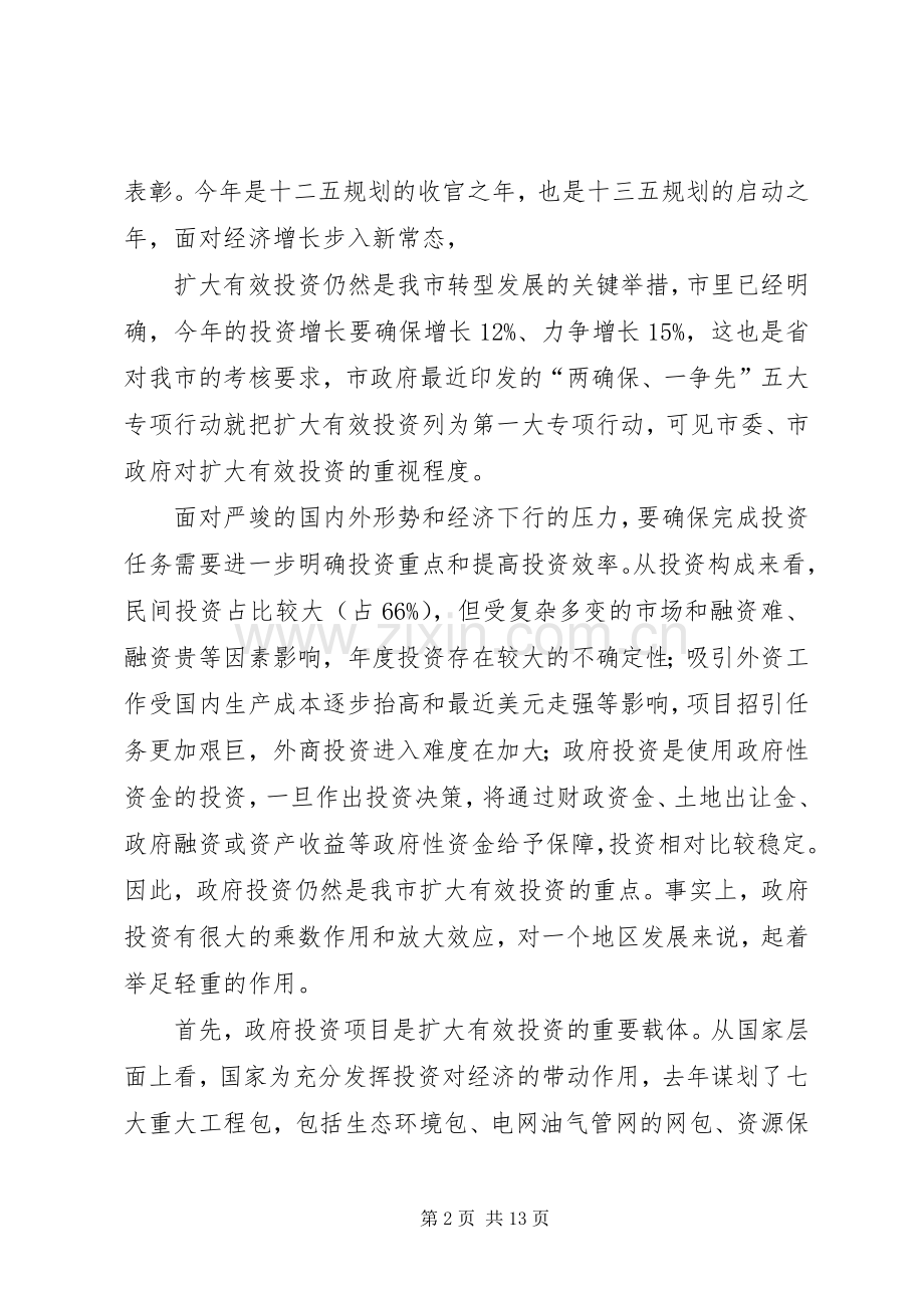 在政府投资项目推进会上的讲话发言.docx_第2页