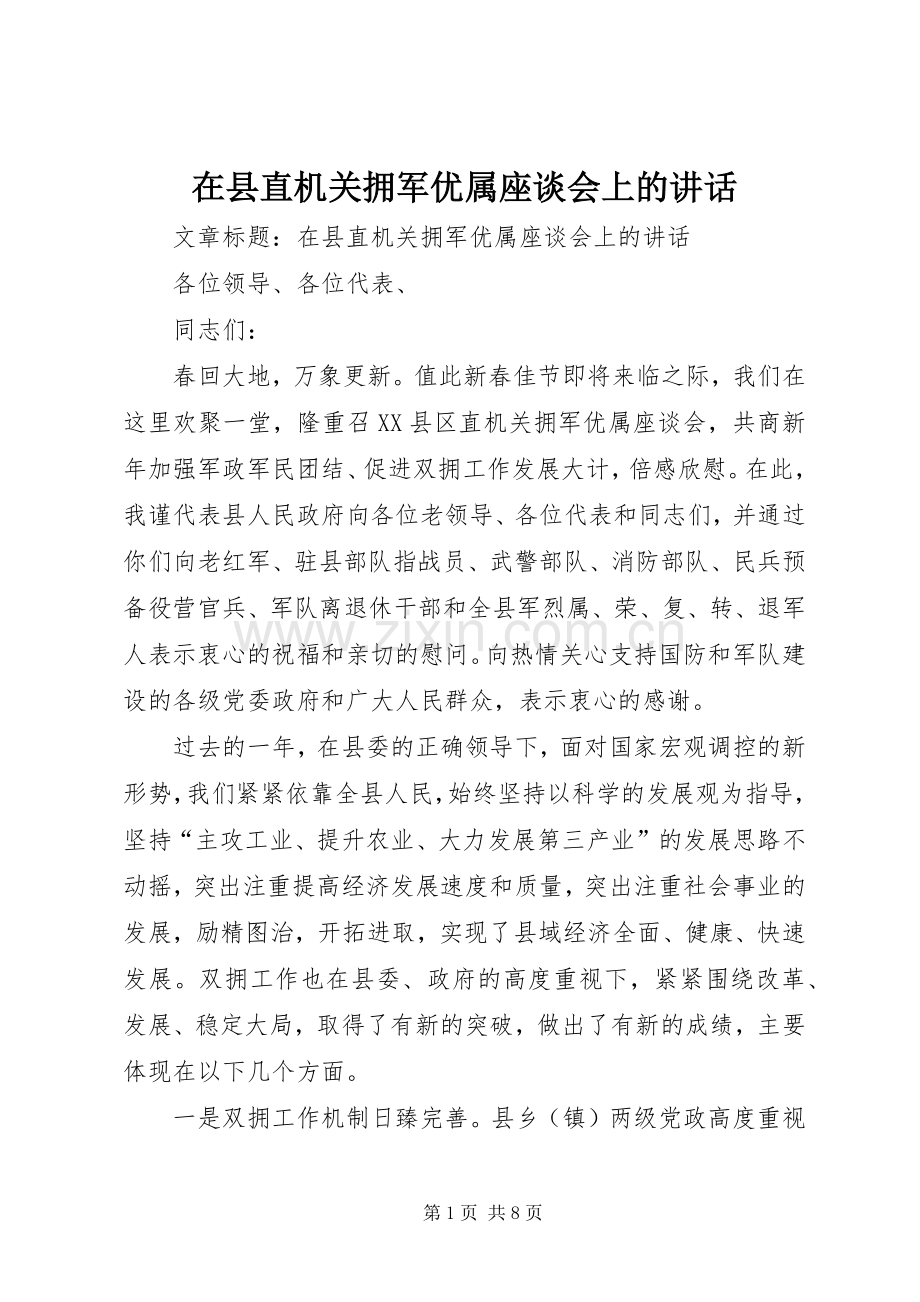 在县直机关拥军优属座谈会上的讲话发言.docx_第1页