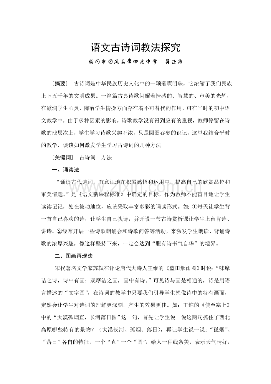 语文古诗词教法浅析吴正舟.doc_第1页