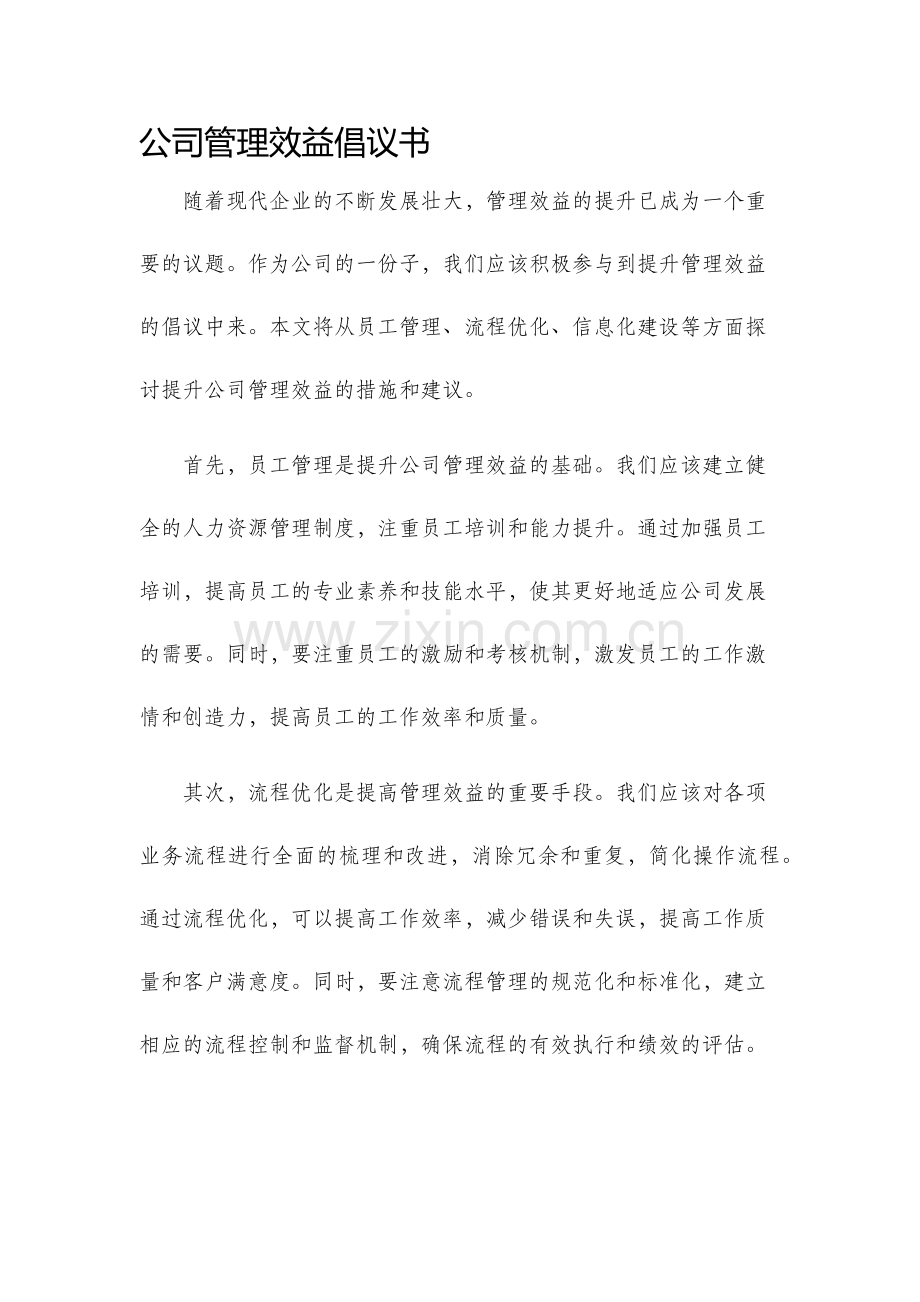 公司管理效益倡议书.docx_第1页