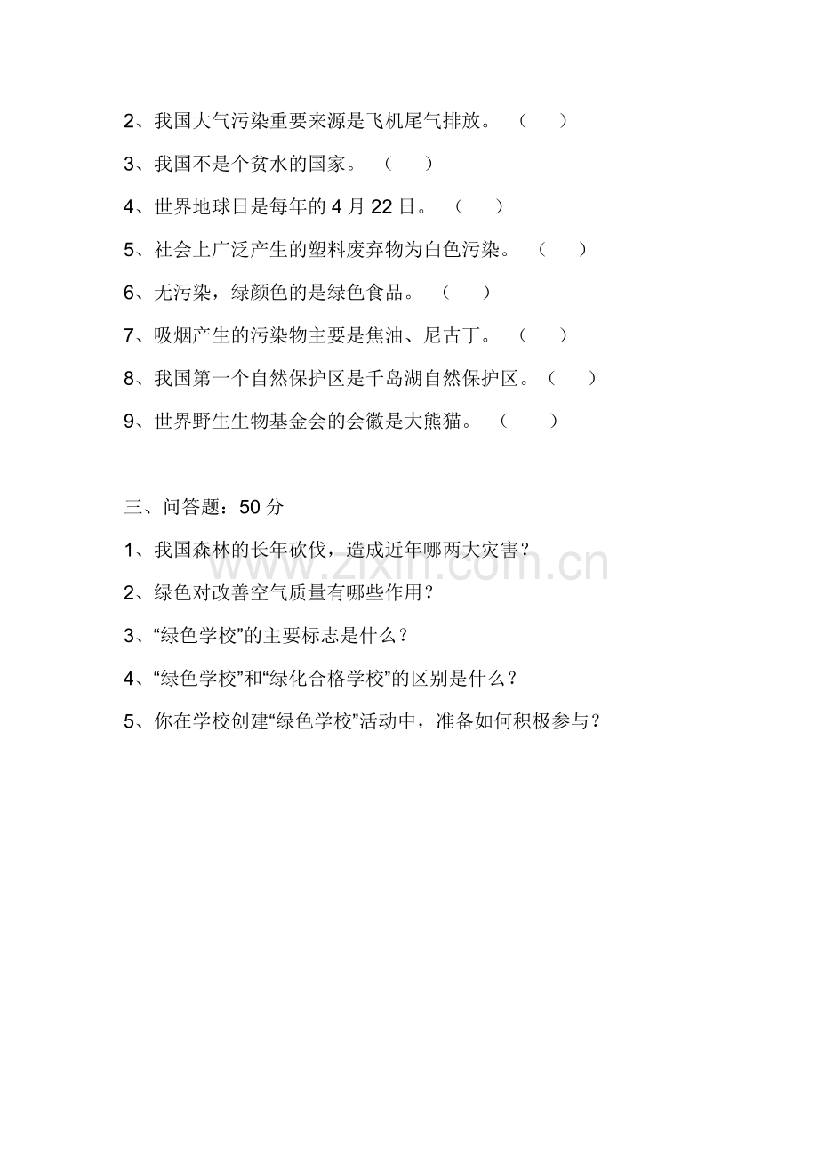小学生绿色环保知识竞赛题.doc_第2页
