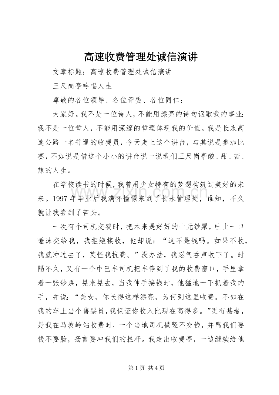高速收费管理处诚信演讲稿.docx_第1页