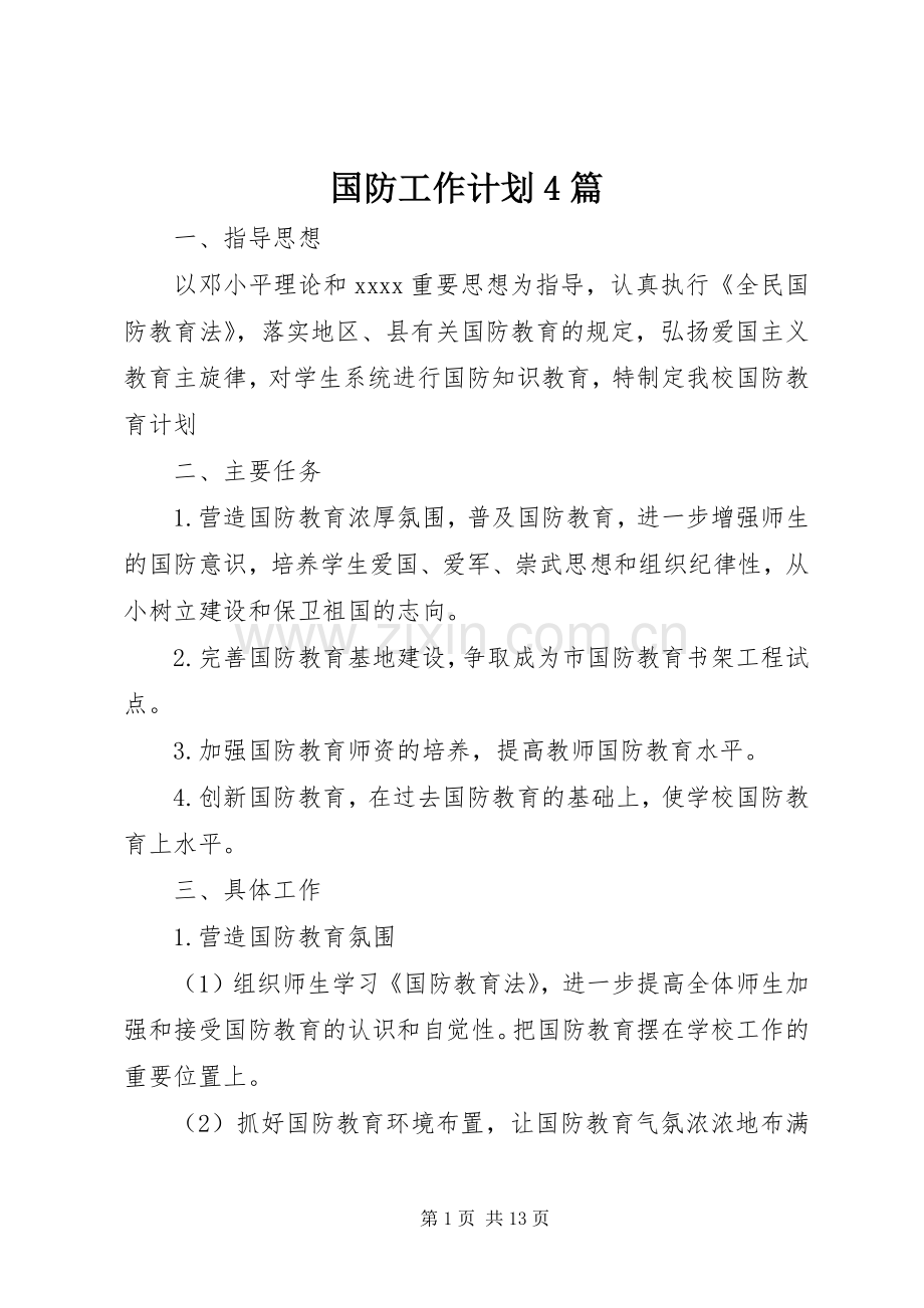 国防工作计划4篇.docx_第1页