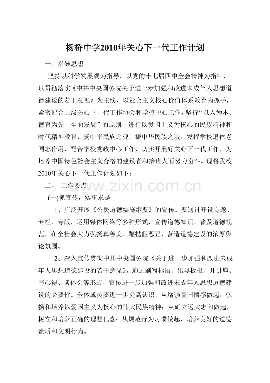 杨桥中学2010年关心下一代工作计划.doc_第1页