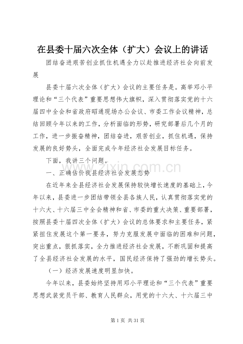 在县委十届六次全体（扩大）会议上的讲话发言.docx_第1页