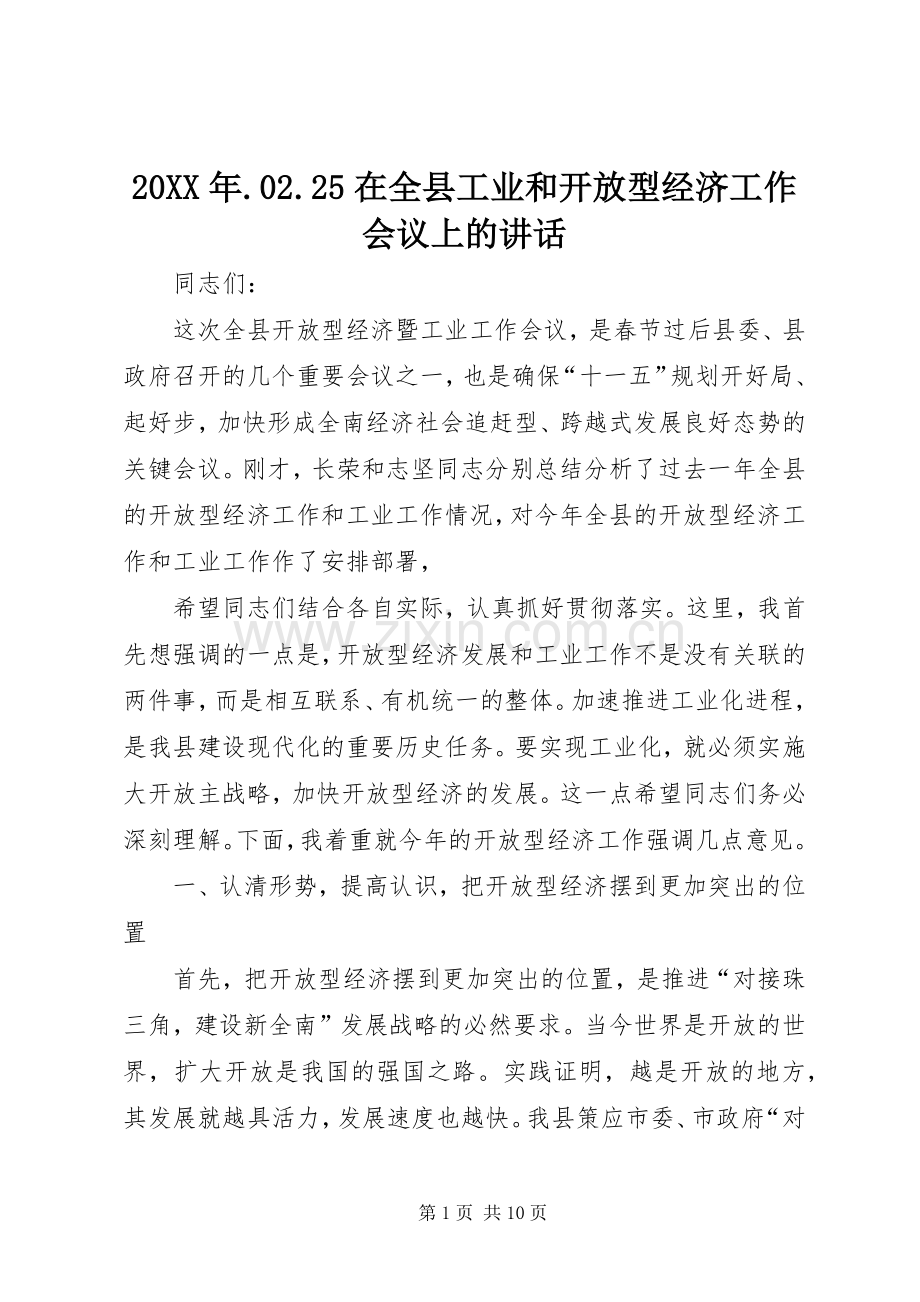 20XX年.02.25在全县工业和开放型经济工作会议上的讲话发言.docx_第1页